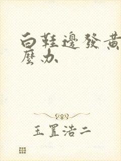 白鞋边发黄了怎么办