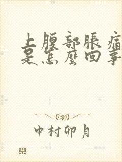 上腹部胀痛想吐是怎么回事