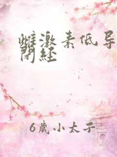 雌激素低导致的闭经