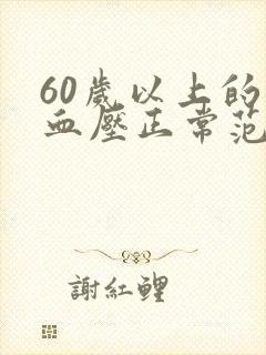 60岁以上的人血压正常范围是多少