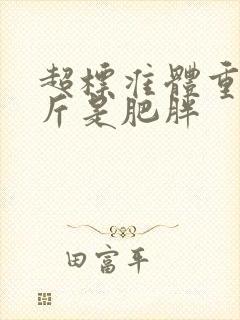 超标准体重多少斤是肥胖