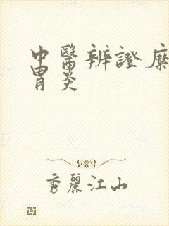 中医辨证糜烂性胃炎