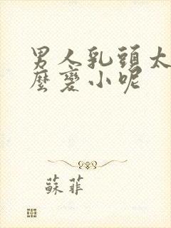 男人乳头太大怎么变小呢