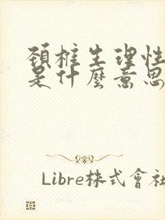 颈椎生理性曲直是什么意思