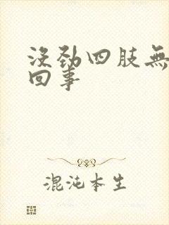 没劲四肢无力咋回事