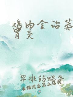 鸡内金治萎缩性胃炎