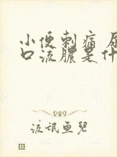 小便刺痛 尿道口流脓是什么情况