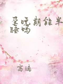 孕晚期能半躺着睡吗