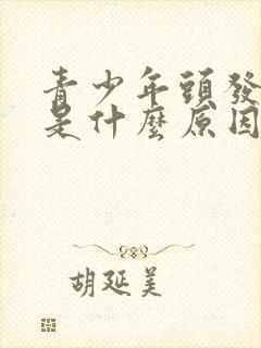 青少年头发发黄是什么原因造成的