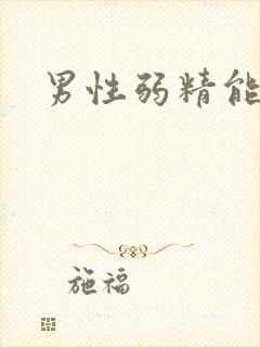 男性弱精能治吗