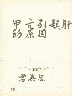 甲亢引起肝损伤的原因