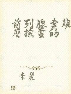 前列腺常规是怎么检查的