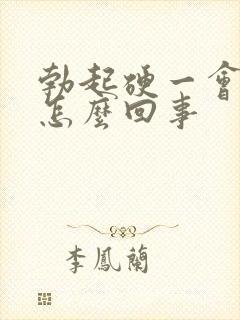 勃起硬一会就软怎么回事