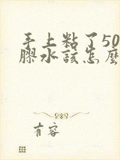 手上粘了502胶水该怎么办