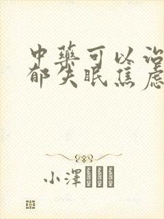 中药可以治疗抑郁失眠焦虑吗?