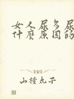 女人尿多尿频是什么原因的