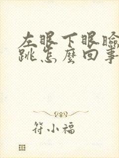 左眼下眼睑一直跳怎么回事