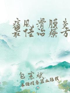 痛风滑膜炎积液最佳治疗方法