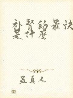 补肾的最快方法是什么