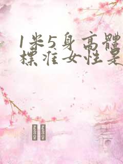 1米5身高体重标准女性是多少