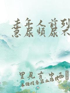 老年人前列腺尿急尿频尿不出