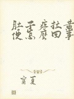 肚子疼拉黄色稀便怎么回事