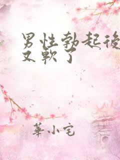 男性勃起后很快又软了