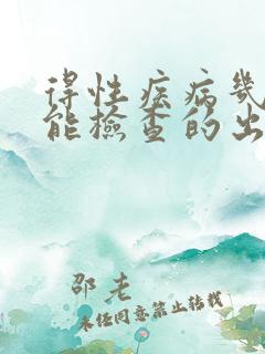 得性疾病几天才能检查的出来