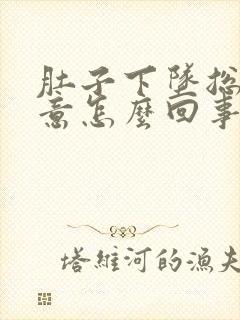 肚子下坠总有尿意怎么回事?