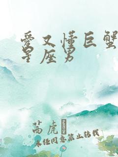 爱又懂巨蟹女的星座男