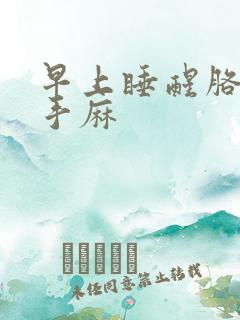 早上睡醒胳膊麻手麻