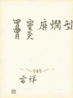 胃窦糜烂型慢性胃炎