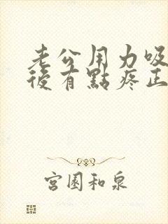 老公用力吸乳房后有点疼正常吗