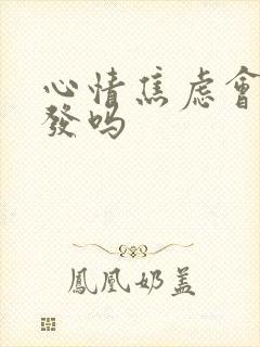 心情焦虑会掉头发吗