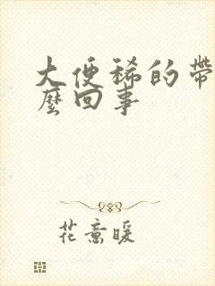 大便稀的带血怎么回事