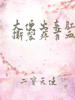 大便出来肛门疼撕裂疼有血怎么回事