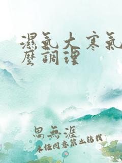 湿气大寒气重怎么调理