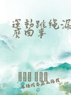 运动跳绳漏尿怎么回事