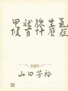 甲状腺生气的时候有什么症状