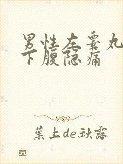 男性左睾丸和左下腹隐痛