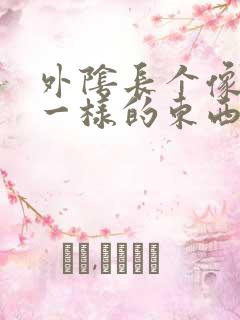 外阴长个像痘痘一样的东西是怎么回事