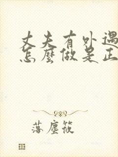 丈夫有外遇妻子怎么做是正确的