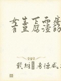 女生下面瘙痒还有豆腐渣的东西