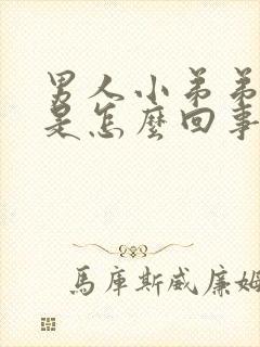 男人小弟弟不硬是怎么回事