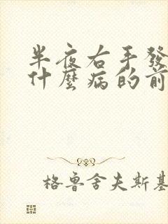 半夜右手发麻是什么病的前兆