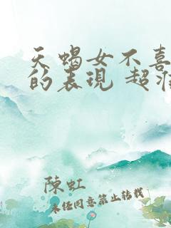 天蝎女不喜欢你的表现 超准