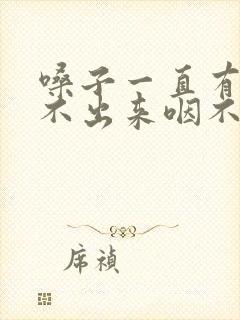 嗓子一直有痰咳不出来咽不下去怎么办