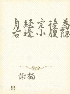 月经完后为什么右边小腹隐隐作痛