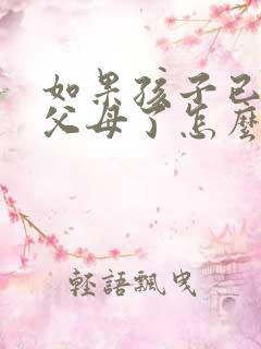 如果孩子已经恨父母了怎么办