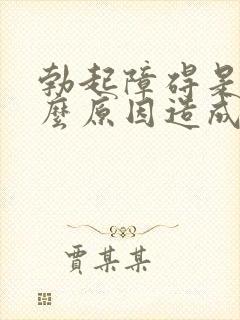 勃起障碍是由什么原因造成的